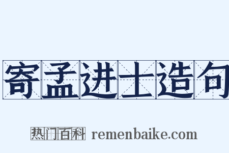 寄孟进士造句是什么意思的图片